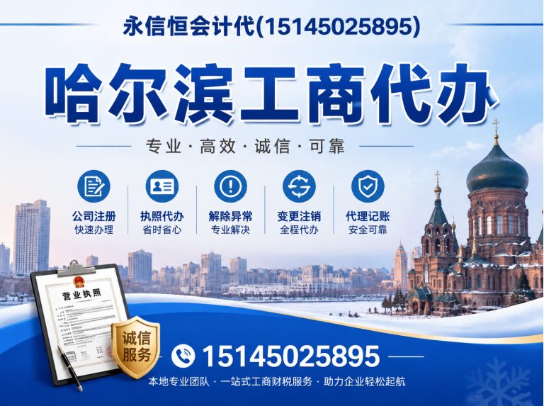 五常市哈尔滨工商代办展示图